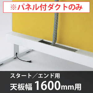 スイフトデスク専用オプション センターパネル付き配線ダクト スタートエンド用 幅1600mm対応 カモミール