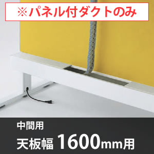 スイフトデスク専用オプション センターパネル付き配線ダクト 中間用 幅1600mm対応 カモミール