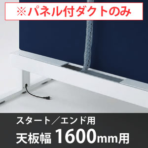 スイフトデスク専用オプション センターパネル付き配線ダクト スタートエンド用 幅1600mm対応 インディゴ