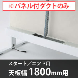 スイフトデスク専用オプション センターパネル付き配線ダクト スタートエンド用 幅1800mm対応 バニラ