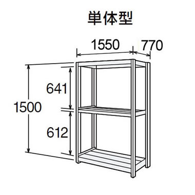 高耐食性メッキ中量棚 段300kg 天地3段 単体型 1500高さ 1550幅 770奥行