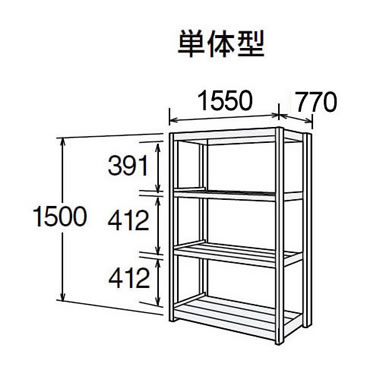 高耐食性メッキ中量棚 段300kg 天地4段 単体型 1500高さ 1550幅 770奥行