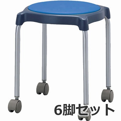 丸椅子 ブルー 6脚セット
