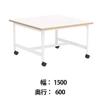 クロスコ 作業台 稼働脚 高さ730 幅1500奥行600 ホワイト