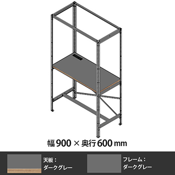 クロスコ ラック作業台 幅900 奥行600 高さ2400 ダークグレー