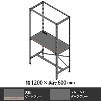 クロスコ ラック作業台 幅1200 奥行600 高さ2400 ダークグレー