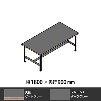 クロスコ 作業台 高さ730 幅1800 奥行900 ダークグレー