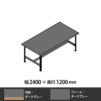 クロスコ 作業台 高さ730 幅2400 奥行1200 ダークグレー