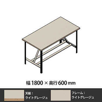 クロスコ 作業台 高さ1000 幅1800 奥行600 ライトグレージュ