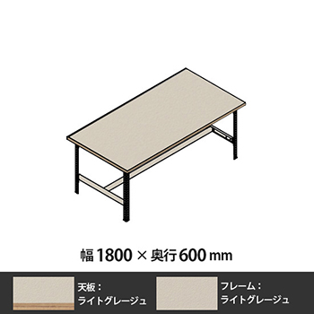 クロスコ 作業台 高さ730 幅1800 奥行600 ライトグレージュ