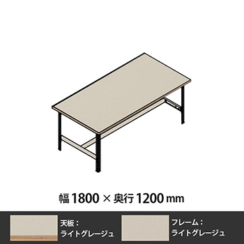 クロスコ 作業台 高さ730 幅1800 奥行1200 ライトグレージュ