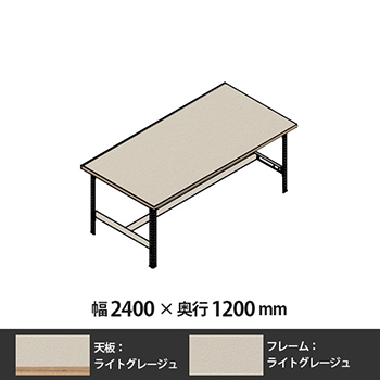 クロスコ 作業台 高さ730 幅2400 奥行1200 ライトグレージュ