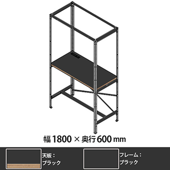 クロスコ ラック作業台 幅1800 奥行600 高さ2400 ブラック