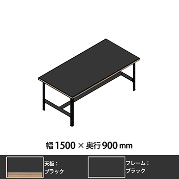 クロスコ 作業台 高さ730 幅1500 奥行900 ブラック