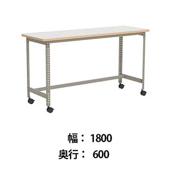 クロスコ 作業台 稼働脚 高さ1000 幅1800奥行600 ライトグレージュ