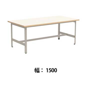 クロスコ 作業台 高さ730 幅1500奥行600 ライトグレージュ