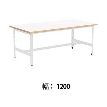 クロスコ 作業台 高さ730 幅1200奥行600 ホワイト