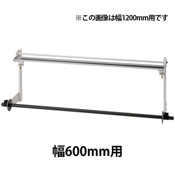 RS-TS600 ロール材スタンド 幅600用 吊り下げタイプ