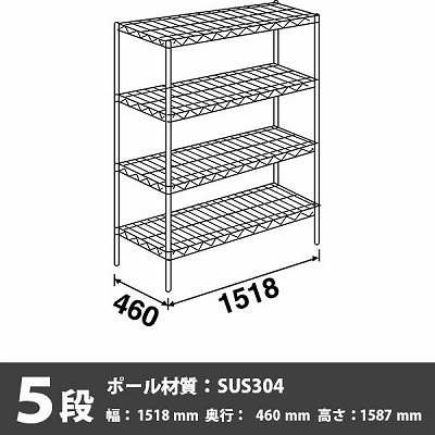 スーパーエレクター・シェルフ 5段 1587高さ 1518幅 460奥行 SUS304ポール