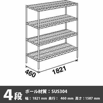 スーパーエレクター・シェルフ 4段 1587高さ 1821幅 460奥行 SUS304ポール