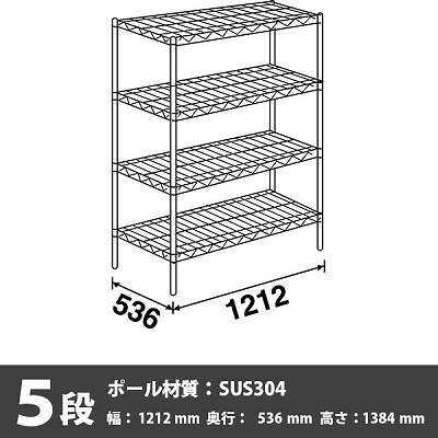 スーパーエレクター・シェルフ 5段 1384高さ 1212幅 536奥行 SUS304ポール
