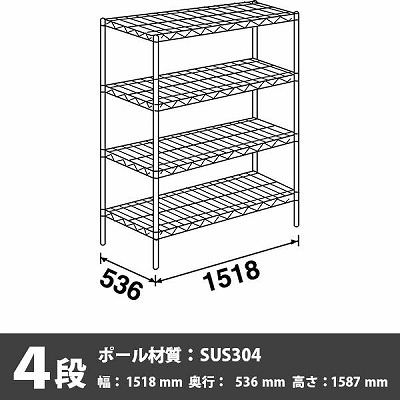 BS1520・P1590-4 スーパーエレクター・シェルフ 4段 1587高さ 1518幅 536奥行 SUS304ポール