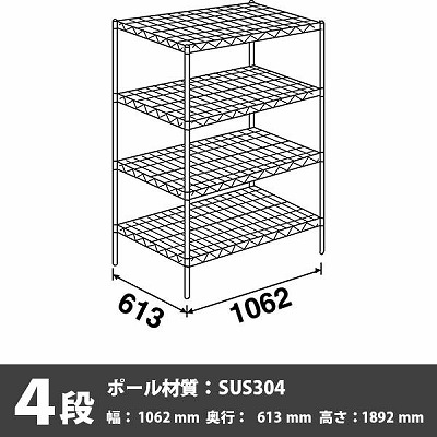 LS1070・P1900-4 スーパーエレクター・シェルフ 4段 1892高さ 1062幅 613奥行 SUS304ポール