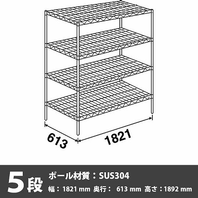 LS1820・P1900-5 スーパーエレクター・シェルフ 5段 1892高さ 1821幅 613奥行 SUS304ポール