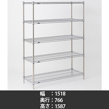 スーパーエレクター ワイヤーシェルフ 幅1520 奥行760 高さ1590 5段