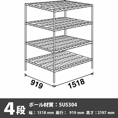 スーパーエレクター・シェルフ 4段 2197高さ 1518幅 919奥行 SUS304ポール