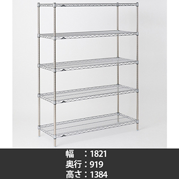 スーパーエレクター ワイヤーシェルフ 幅1820 奥行910 高さ1390 5段