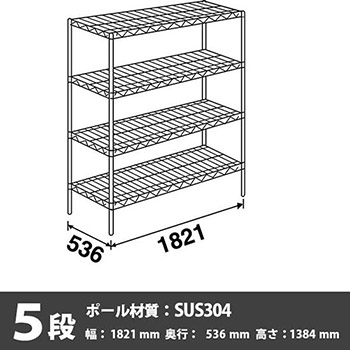 ステンレスエレクター・シェルフ 5段 高さ1390mm 幅1820mm 奥行530mm