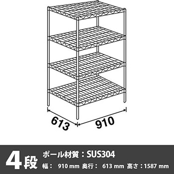 ステンレスエレクター・シェルフ 4段 高さ1590mm 幅910mm 奥行610mm