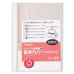 アスミックス BH-301 製本カバー 1.5mm幅 ホワイト