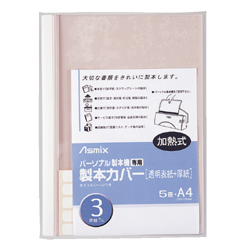 アスミックス BH-304 製本カバー 3mm幅 ホワイト