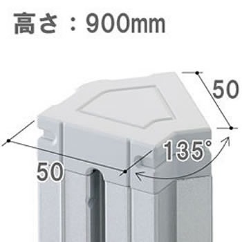 パーテーションLPX用 135度連結ポール 高さ900