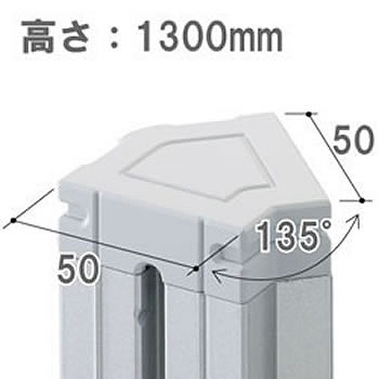 パーテーションLPX用 135度連結ポール 高さ1300