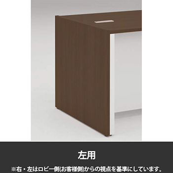 エンドパネル インフォメーションカウンター左用 プライズウッドダーク