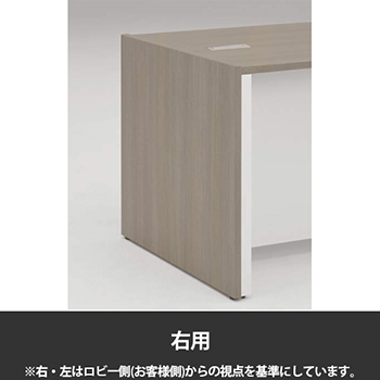 エンドパネル インフォメーションカウンター右用 プライズウッドミディアム