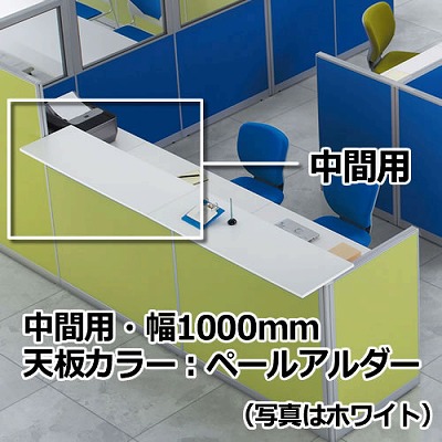 パーテーションLPX用 トップ天板 幅1000 ペールアルダー