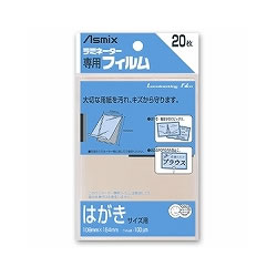 アスミックス BH-109 ラミネーターフィルム ハガキ 1袋=20枚