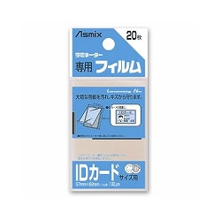 アスミックス BH-125 ラミネーターフィルム IDカード 1袋＝20枚