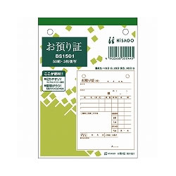ヒサゴ BS1501 お預かり証 3枚複写