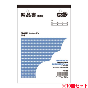TANOSEE TNS-52 納品書(請求付) B6・タテ型 3枚複写 50組 10冊 (913-2243)