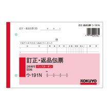 コクヨ ウ-191N 訂正・返品伝票 3枚複写 バックカーボン B6・ヨコ型 (016-3507) 1冊=50組