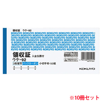 コクヨ ｳｹ-92 領収証（小切手判・3枚複写） 10冊 （719-0438）