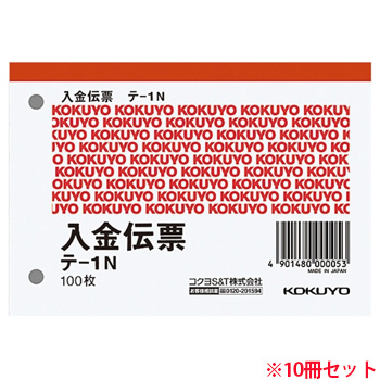 コクヨ テ-1N 入金伝票 B7・ヨコ型 1パック=10冊(1冊:100枚) (719-0216)