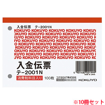コクヨ テ-2001N 入金伝票(仮受消費税額表示入) 1パック=10冊(1冊:100枚) (719-0223)