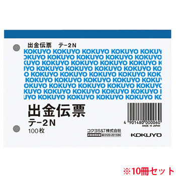 コクヨ テ-2N 出金伝票 B7・ヨコ 1パック=10冊(1冊:100枚) (719-0230)
