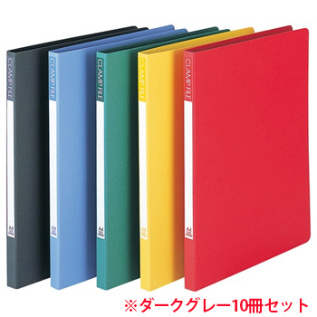 ビュートン SCL-A4-DG クランプファイル A4タテ 100枚収容 ダークグレー (915-6685) 1箱=10冊